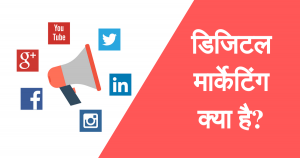 What is Digital Marketing in Hindi?
