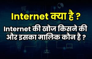 इन्टरनेट क्या है – What is internet in hindi ?